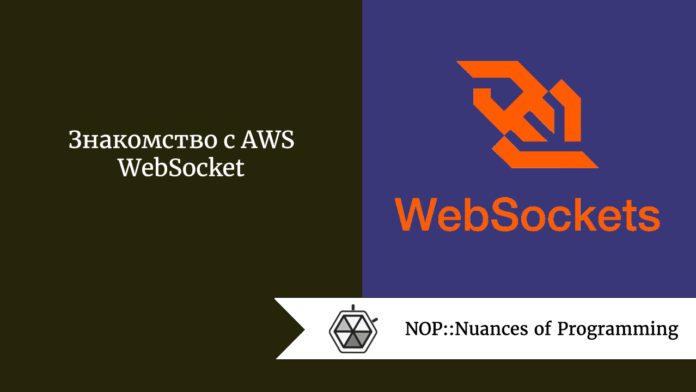 Знакомство с AWS WebSocket