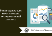 Руководство для начинающих исследователей данных Руководство для начинающих исследователей данных