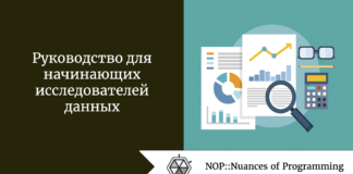 Руководство для начинающих исследователей данных Руководство для начинающих исследователей данных