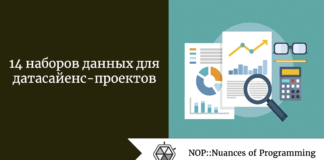 14 наборов данных для датасайенс-проектов 14 наборов данных для датасайенс-проектов