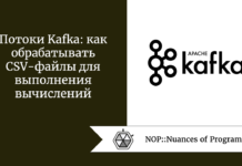 Потоки Kafka: как обрабатывать CSV-файлы для выполнения вычислений Потоки Kafka: как обрабатывать CSV-файлы для выполнения вычислений