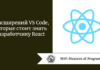 7 расширений VS Code, которые стоит знать разработчику React