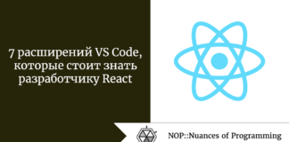 7 расширений VS Code, которые стоит знать разработчику React 7 расширений VS Code, которые стоит знать разработчику React