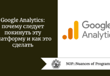 Google Analytics: почему следует покинуть эту платформу и как это сделать Google Analytics: почему следует покинуть эту платформу и как это сделать