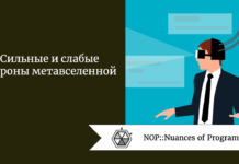 Сильные и слабые стороны метавселенной Сильные и слабые стороны метавселенной