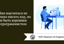 Как научиться не только писать код, но и быть хорошим программистом Как научиться не только писать код, но и быть хорошим программистом