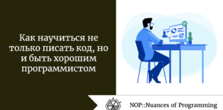 Как научиться не только писать код, но и быть хорошим программистом Как научиться не только писать код, но и быть хорошим программистом