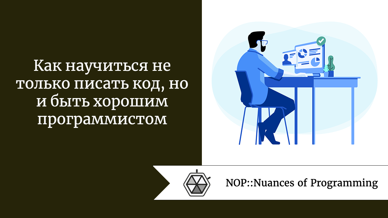 Как научиться не только писать код, но и быть хорошим программистом