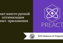 Preact вместо ручной оптимизации React-приложения Preact вместо ручной оптимизации React-приложения