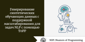 Генерирование синтетических обучающих данных с поддержкой масштабирования для задач NLP с помощью T0PP Генерирование синтетических обучающих данных с поддержкой масштабирования для задач NLP с помощью T0PP