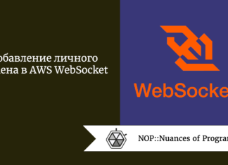 Добавление личного домена в AWS WebSocket