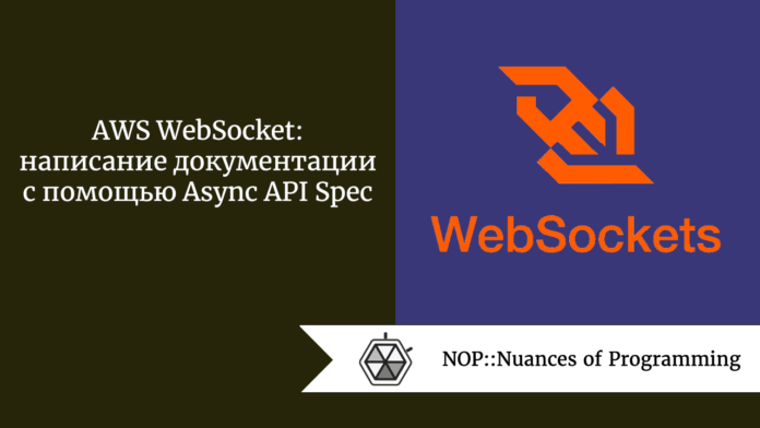 AWS WebSocket: написание документации с помощью Async API Spec