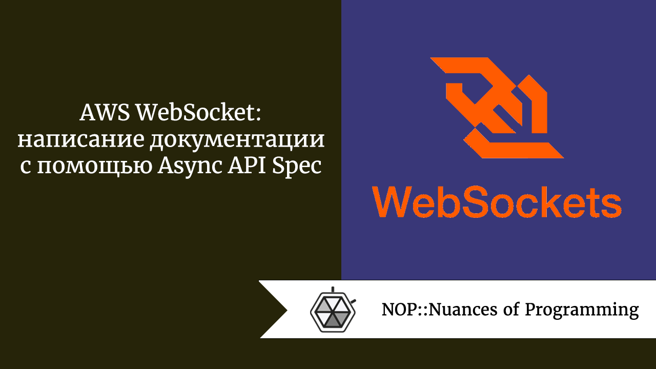 AWS WebSocket: написание документации с помощью Async API Spec