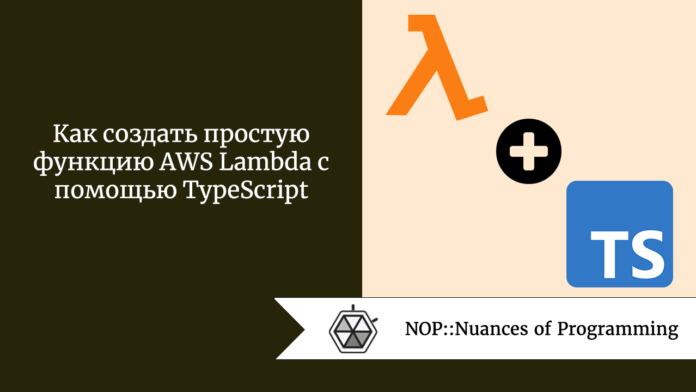 Как создать простую функцию AWS Lambda с помощью TypeScript