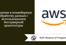 Введение в конвейерную обработку данных с использованием бессерверной архитектуры Введение в конвейерную обработку данных с использованием бессерверной архитектуры