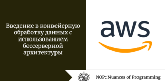 Введение в конвейерную обработку данных с использованием бессерверной архитектуры Введение в конвейерную обработку данных с использованием бессерверной архитектуры