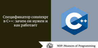 Спецификатор constexpr в C++: зачем он нужен и как работает Спецификатор constexpr в C++: зачем он нужен и как работает