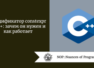 Спецификатор constexpr в C++: зачем он нужен и как работает