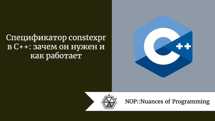 Спецификатор constexpr в C++: зачем он нужен и как работает