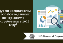 Будут ли специалисты по обработке данных по-прежнему востребованы в 2022 году? Будут ли специалисты по обработке данных по-прежнему востребованы в 2022 году?