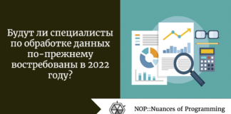 Будут ли специалисты по обработке данных по-прежнему востребованы в 2022 году? Будут ли специалисты по обработке данных по-прежнему востребованы в 2022 году?