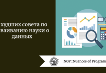 3 худших совета по осваиванию науки о данных 3 худших совета по осваиванию науки о данных