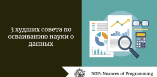 3 худших совета по осваиванию науки о данных 3 худших совета по осваиванию науки о данных