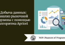 Добыча данных: анализ рыночной корзины с помощью алгоритма Apriori Добыча данных: анализ рыночной корзины с помощью алгоритма Apriori