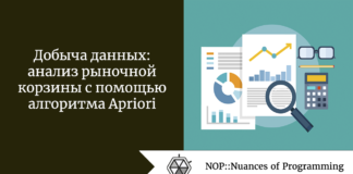 Добыча данных: анализ рыночной корзины с помощью алгоритма Apriori Добыча данных: анализ рыночной корзины с помощью алгоритма Apriori