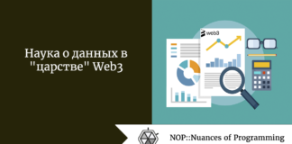Наука о данных в “царстве” Web3 Наука о данных в "царстве" Web3