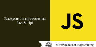 Введение в прототипы JavaScript Введение в прототипы JavaScript