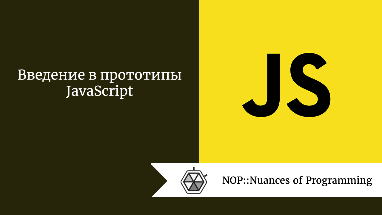 Введение в прототипы JavaScript