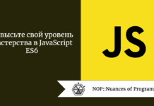 Повысьте свой уровень мастерства в JavaScript ES6 Повысьте свой уровень мастерства в JavaScript ES6