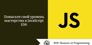 Повысьте свой уровень мастерства в JavaScript ES6 Повысьте свой уровень мастерства в JavaScript ES6