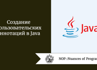 Создание пользовательских аннотаций в Java
