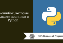 10 ошибок, которые выдают новичков в Python 10 ошибок, которые выдают новичков в Python