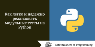 Как легко и надежно реализовать модульные тесты на Python Как легко и надежно реализовать модульные тесты на Python