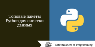 Топовые пакеты Python для очистки данных Топовые пакеты Python для очистки данных