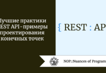 Лучшие практики REST API — примеры проектирования конечных точек Лучшие практики REST API - примеры проектирования конечных точек