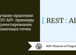 Лучшие практики REST API - примеры проектирования конечных точек