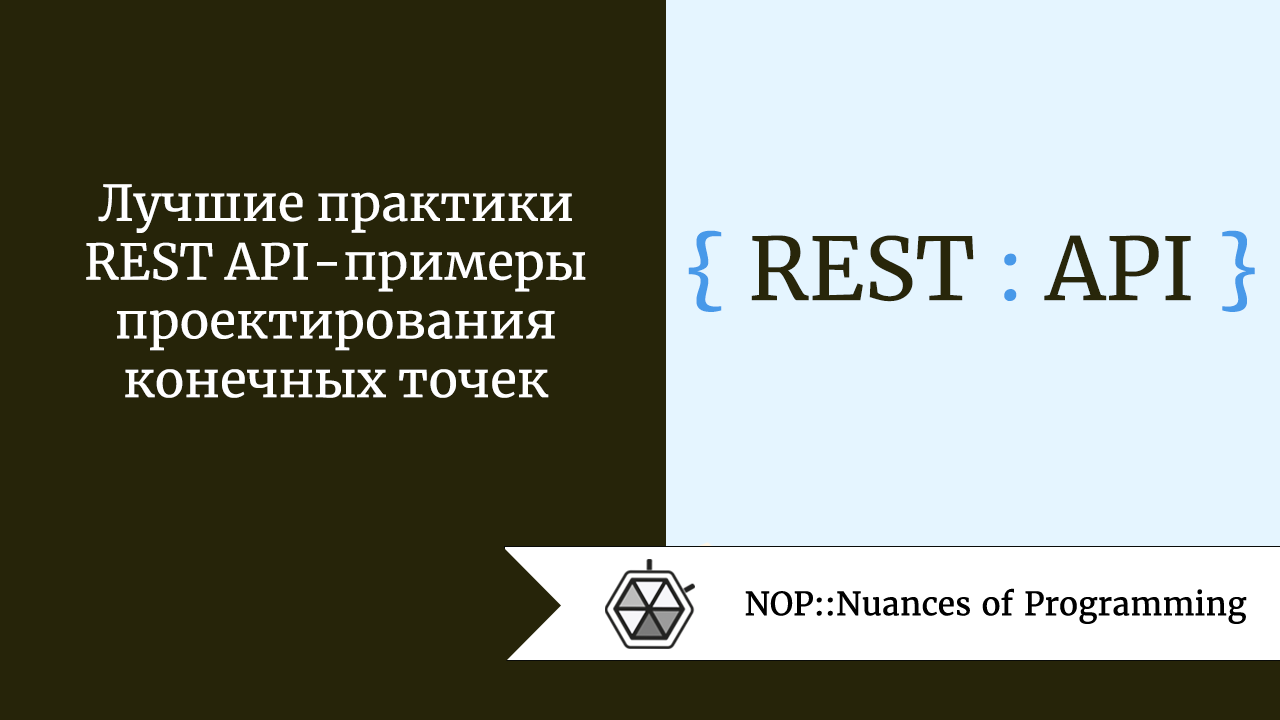 Лучшие практики REST API — примеры проектирования конечных точек