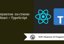 8 пунктов по стилю React + TypeScript 8 пунктов по стилю React + TypeScript