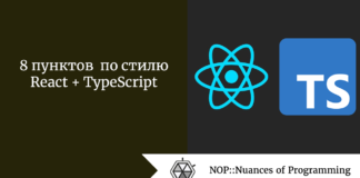 8 пунктов по стилю React + TypeScript 8 пунктов по стилю React + TypeScript