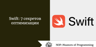 Swift: 7 секретов оптимизации Swift: 7 секретов оптимизации