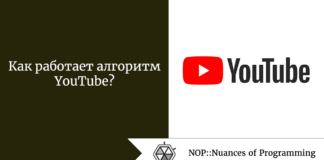Как работает алгоритм YouTube? Как работает алгоритм YouTube?