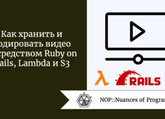 Как хранить и кодировать видео посредством Ruby on Rails, Lambda и S3