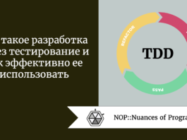 Что такое разработка через тестирование и как эффективно ее использовать