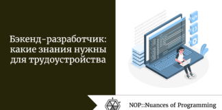 Бэкенд-разработчик: какие знания нужны для трудоустройства Бэкенд-разработчик: какие знания нужны для трудоустройства