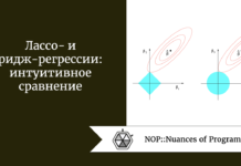 Лассо- и ридж-регрессии: интуитивное сравнение Лассо- и ридж-регрессии: интуитивное сравнение
