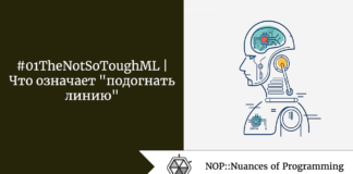 #01TheNotSoToughML | Что означает “подогнать линию” #01TheNotSoToughML | Что означает "подогнать линию"